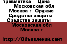 травматика  › Цена ­ 25 000 - Московская обл., Москва г. Оружие. Средства защиты » Средства защиты   . Московская обл.,Москва г.